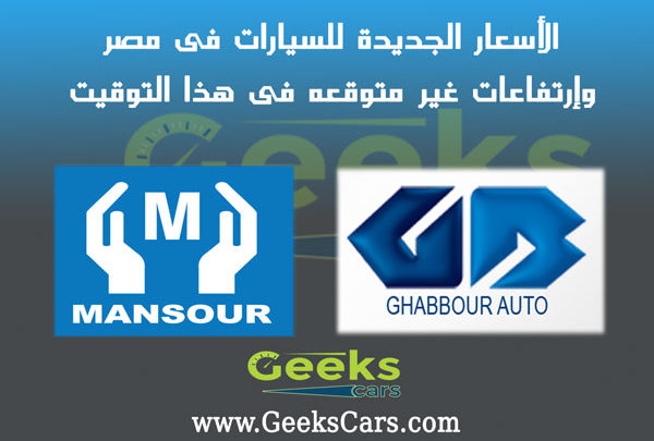 الاسعار الجديدة للسيارات فى مصر
