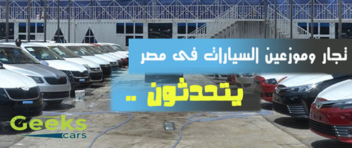 تجار وموزعين السيارات فى مصر يتحدثون