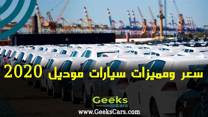 سعر ومميزات سيارات 2020 فى مصر أحدث أسعار السيارات الجديدة 2020
