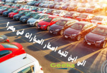 الى اين تتجه أسعار سيارات 2021 - 2022 فى مصر