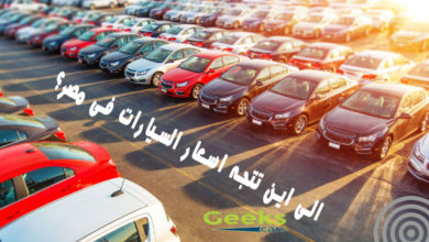 الى اين تتجه أسعار سيارات 2021 - 2022 فى مصر